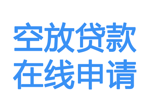 盘锦空放贷款放款到账